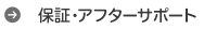 保証・アフターサポート